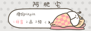 阿肥宅